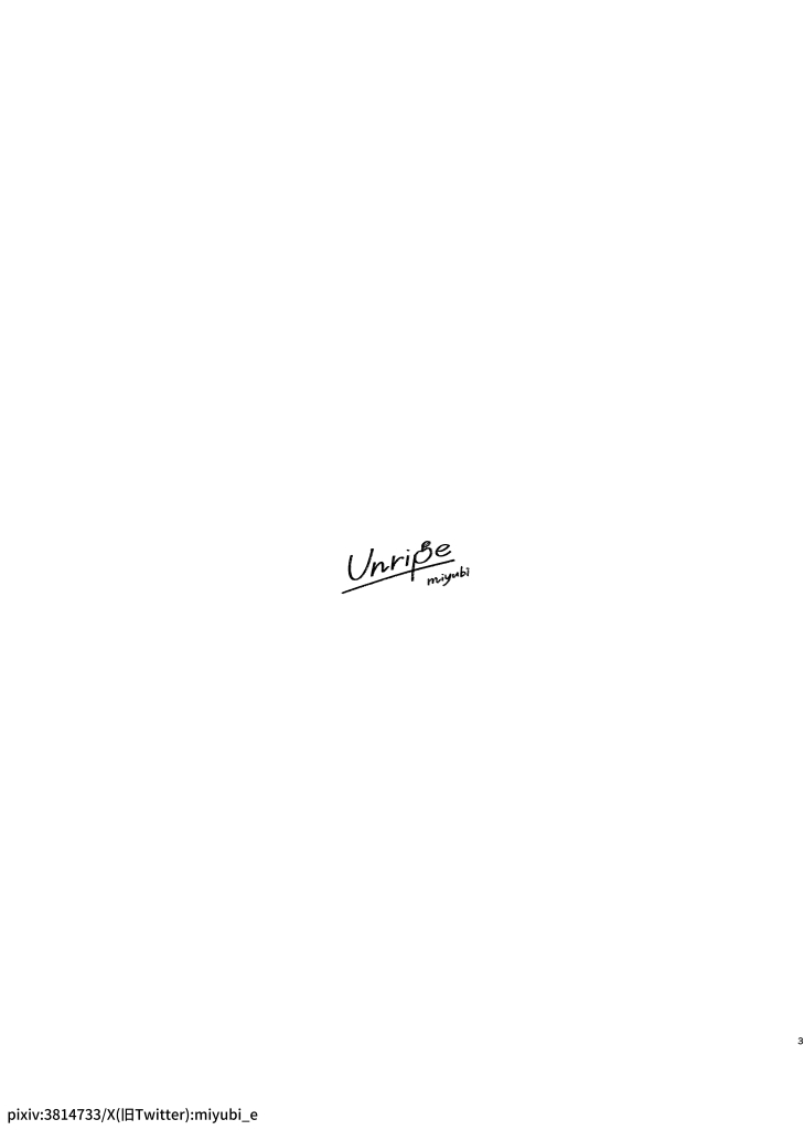 [miyubi (Kiichi)] Unripe [Digital] - Page 2
