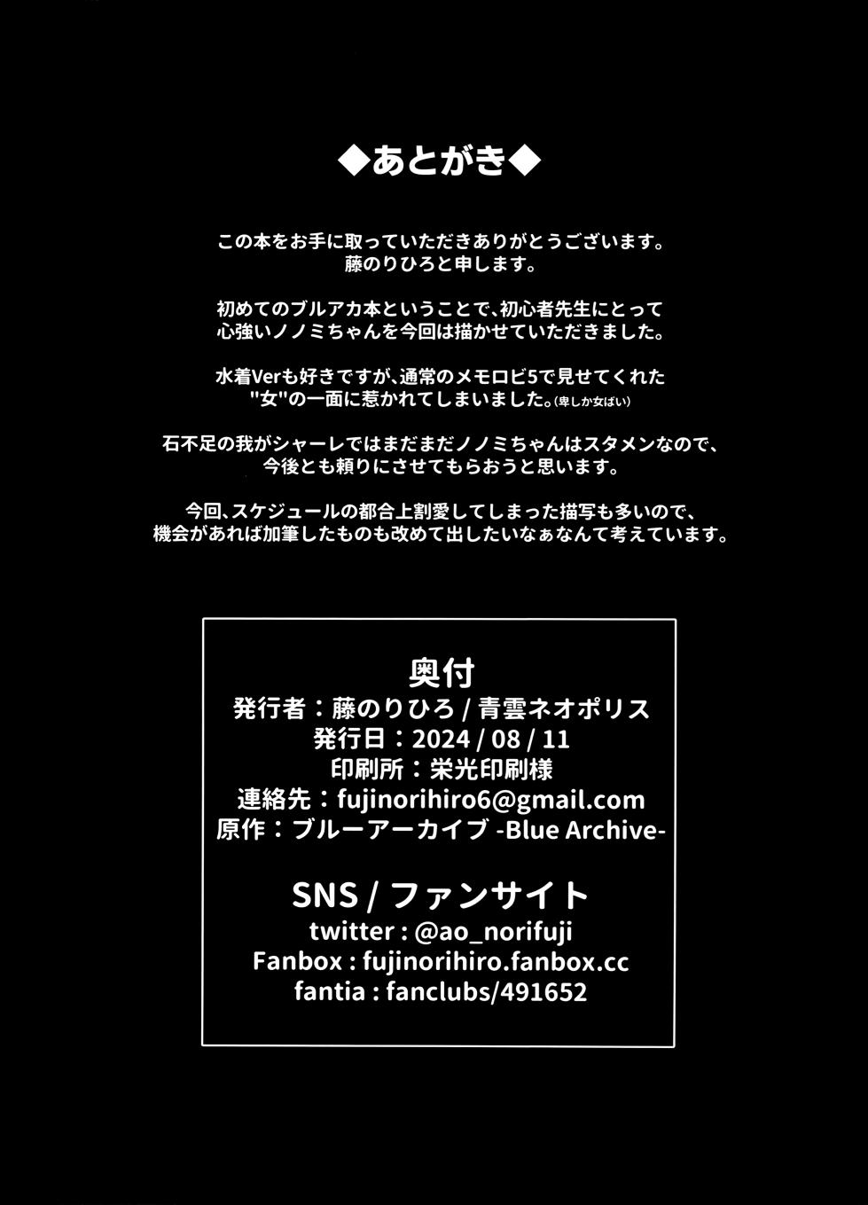 (C104) [Seiun Neopolis (Fuji Norihiro)] Nonomi Charge (Blue Archive) - Page 24