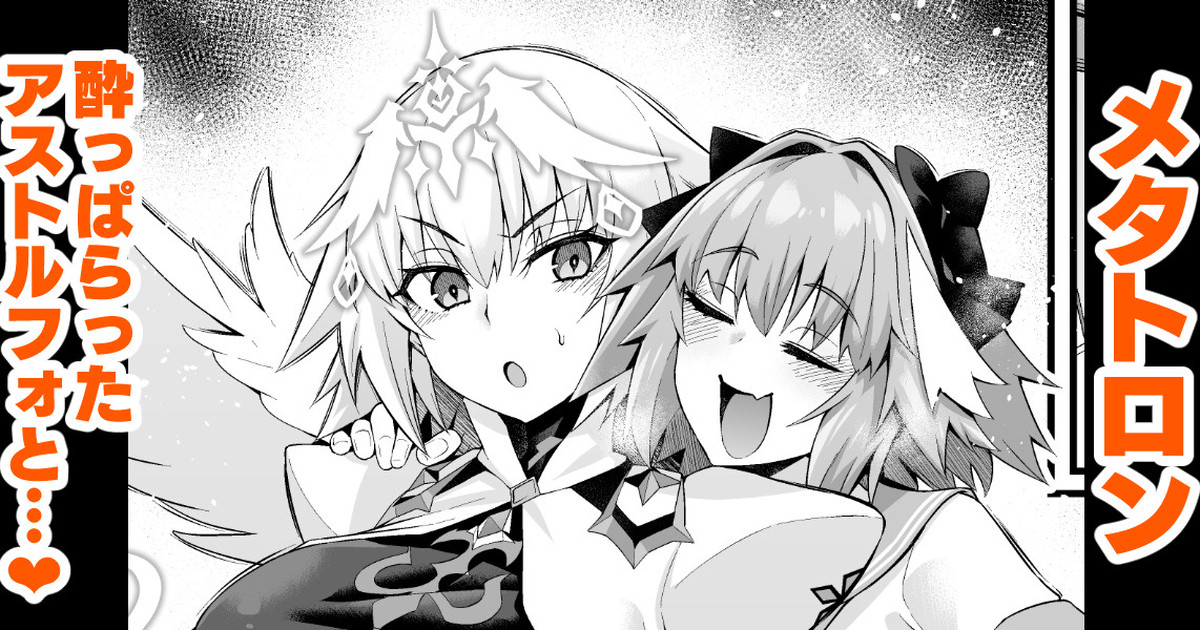 [Ankoman] Metatoron jan'nu, yoidore asutorufo ni karama reru ❤  (Fate/Grand Order) - Page 1