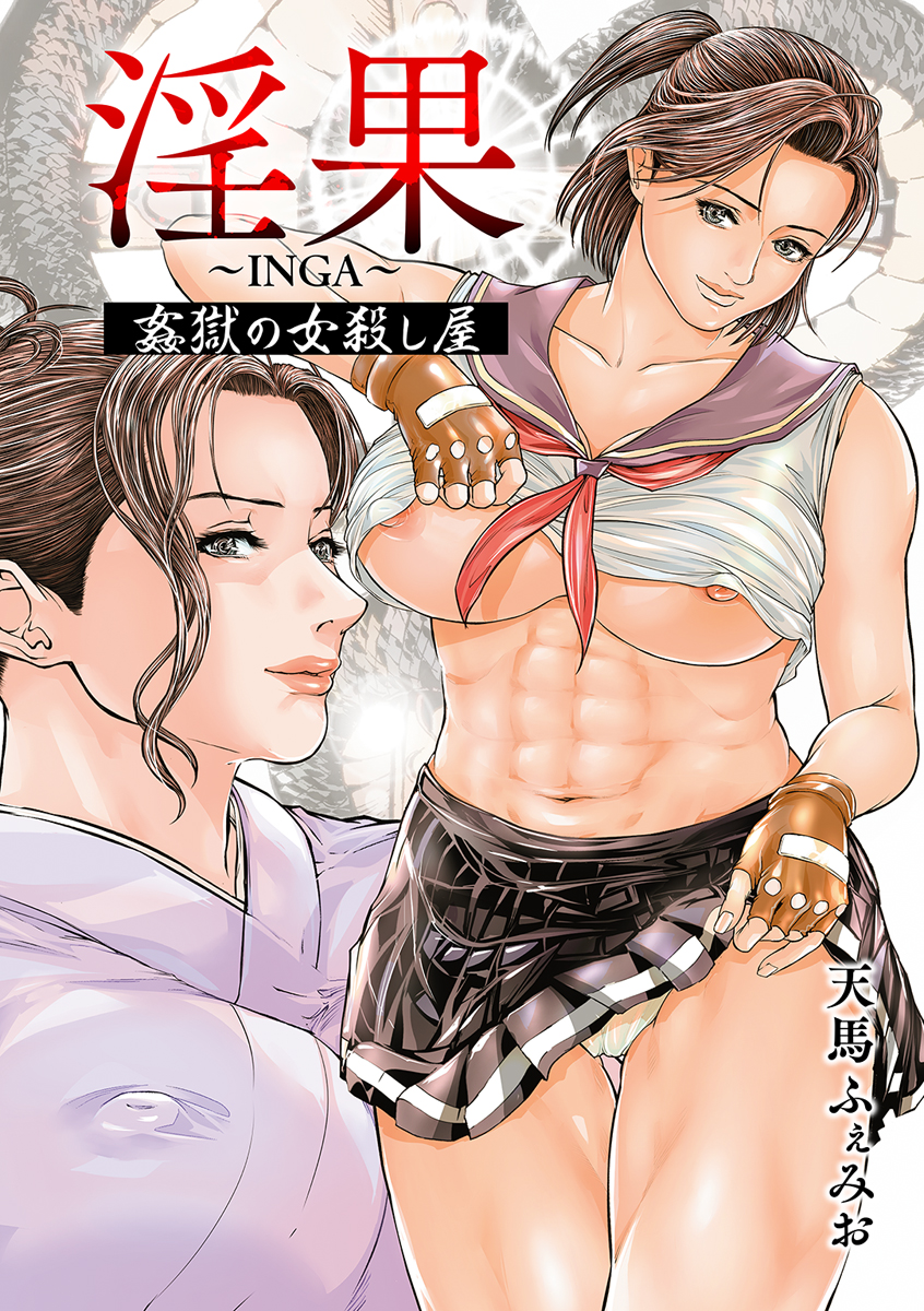 [Tenma Femio] In Ka ~INGA~ Kangoku no Onna Goroshiya [Digital] - Page 3