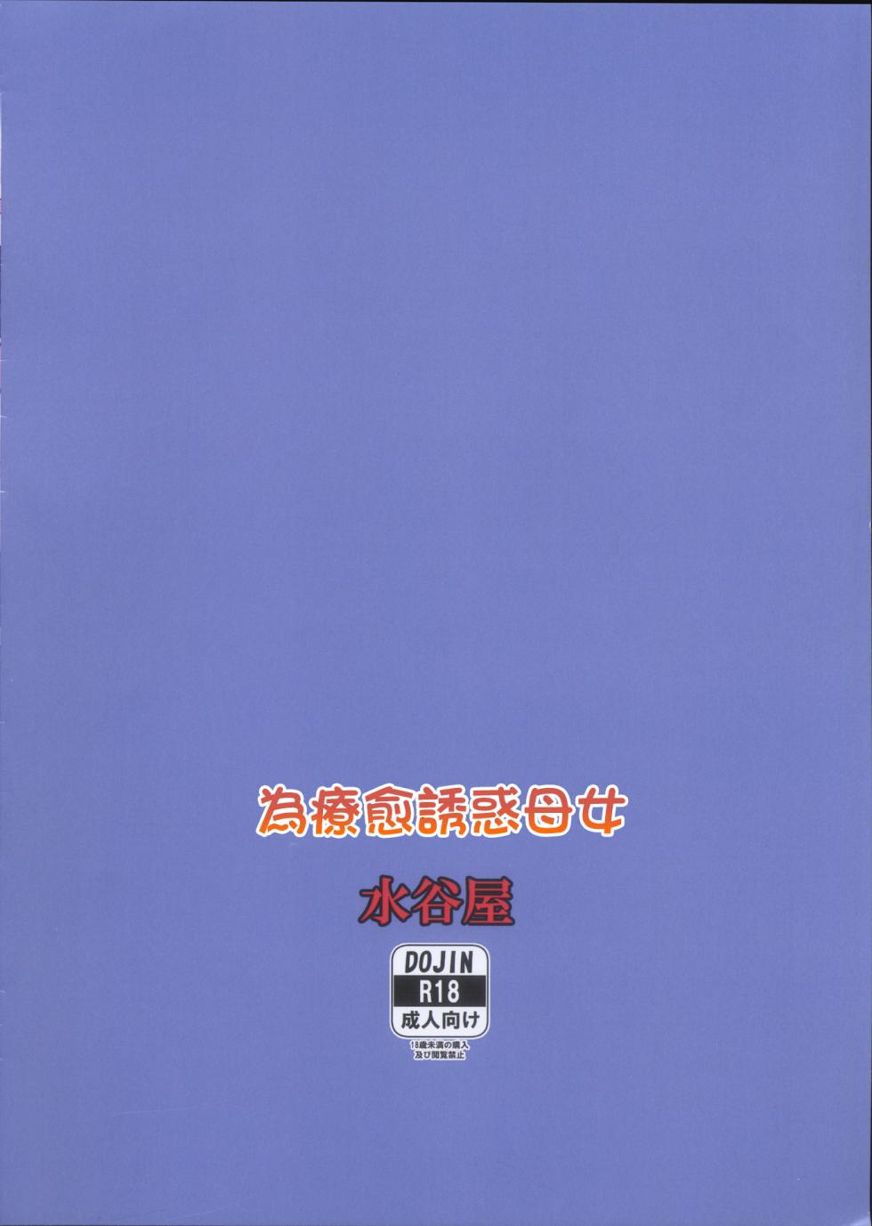 (C101) [Mizutaniya (Mizutani Rin)] Iyashi ni Izanau Mamatoko (Taimanin Yukikaze) [Chinese] - Page 2
