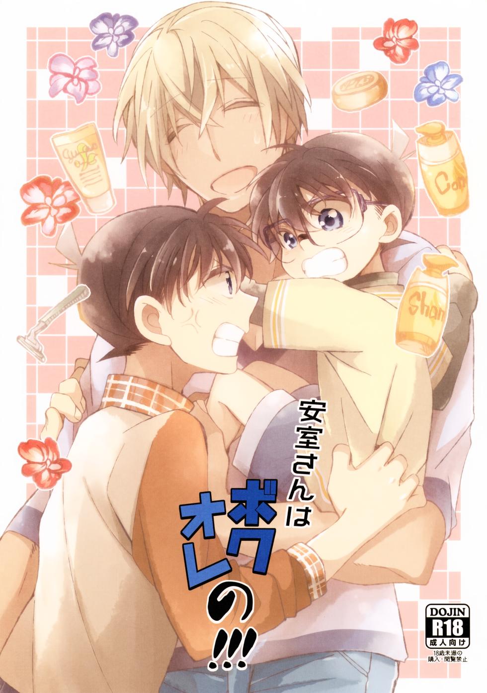 (Himitsu no Ura Kagyou 2) [SAKURAGASHI (Shinobu Koduki)] Amuro-san wa Boku Ore no!!! (Detective Conan) - Page 1