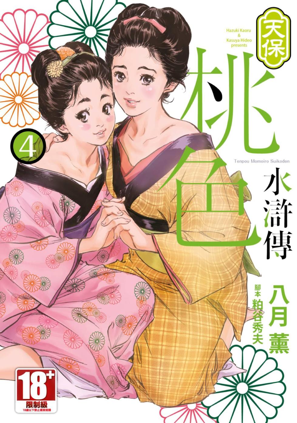 [Hazuki Kaoru] Tenpou Momoiro Suikoden 4 | 天保桃色水滸傳 4 [中国翻訳] [青文] - Page 1