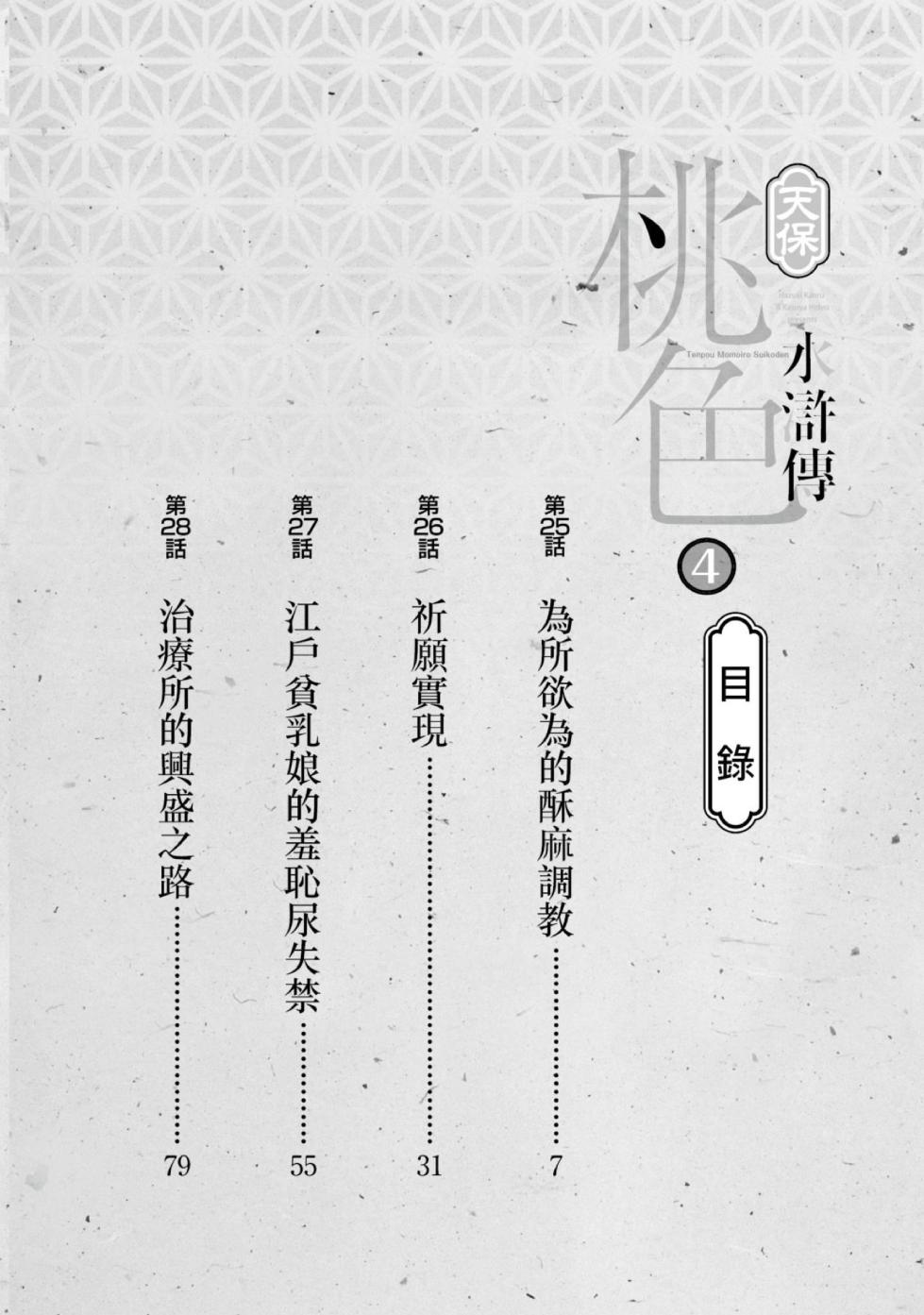 [Hazuki Kaoru] Tenpou Momoiro Suikoden 4 | 天保桃色水滸傳 4 [中国翻訳] [青文] - Page 3