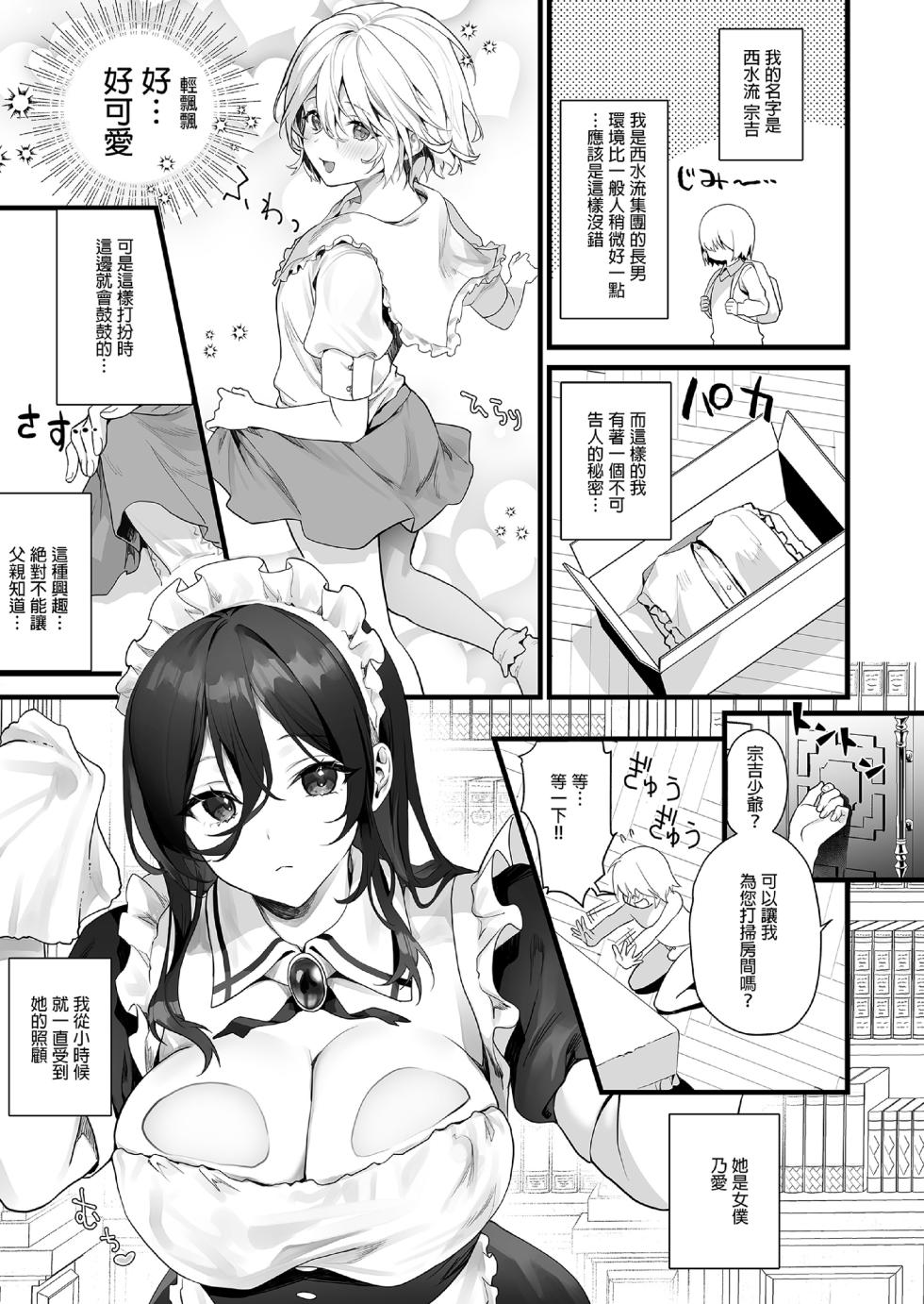 [sagejoh (sage joh)] Otoko no musume wa meidono-sei ningyō | 偽娘是女僕的性愛人偶 [中国翻訳] [無修正] [DL版] - Page 3