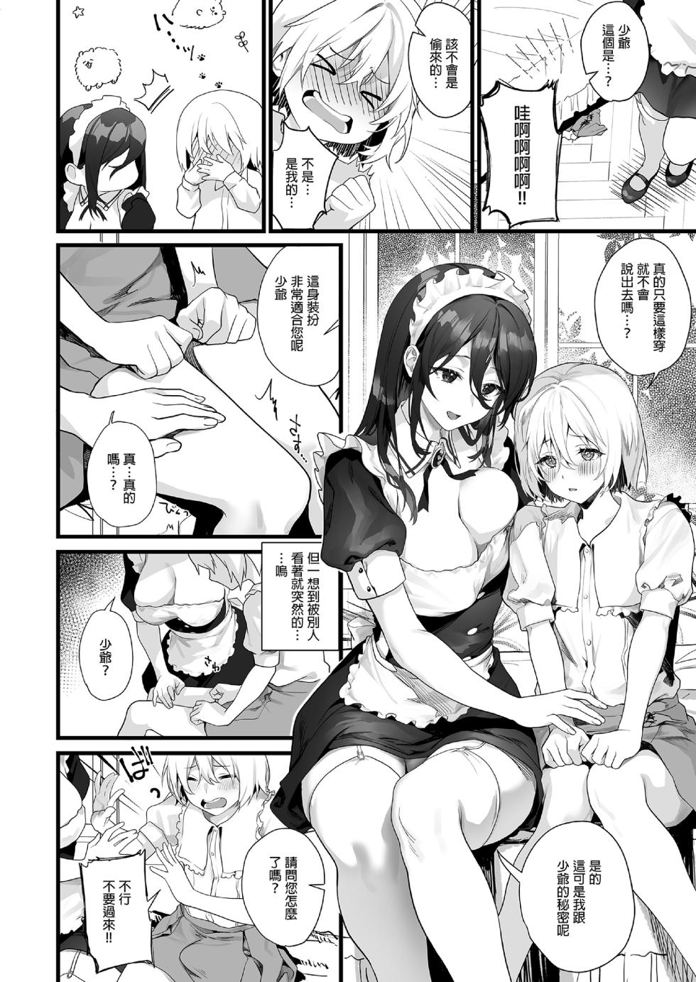 [sagejoh (sage joh)] Otoko no musume wa meidono-sei ningyō | 偽娘是女僕的性愛人偶 [中国翻訳] [無修正] [DL版] - Page 4