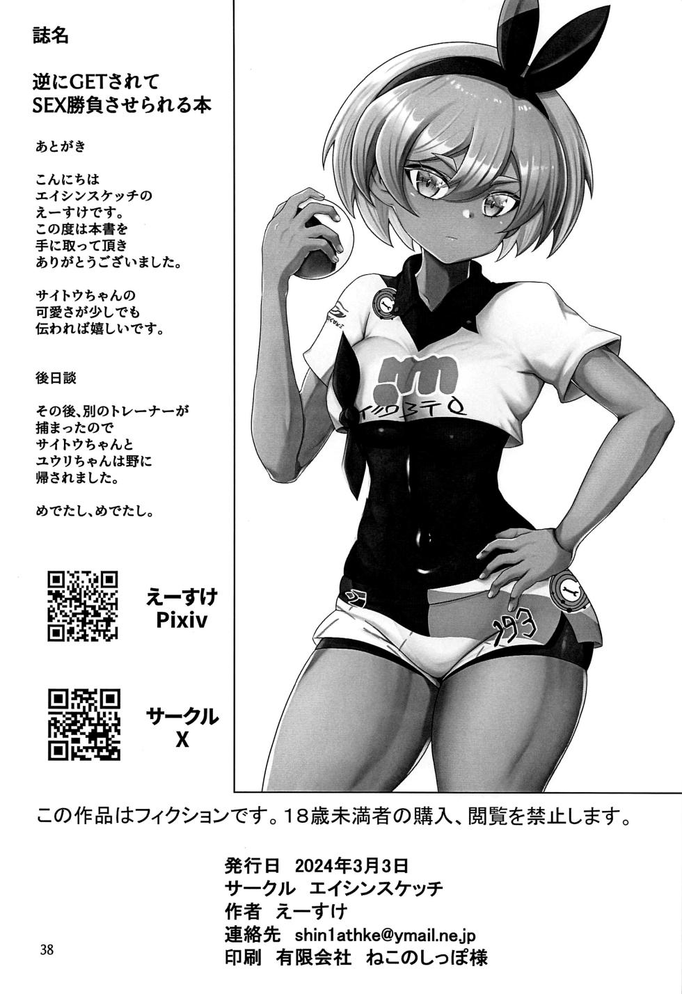 (SC2024 Spring) [Aisin Sketch (Athke)] Gyaku ni GET Sarete SEX Shoubu Saserareru Hon (Pokémon Sword and Shield) [Chinese] [不咕鸟汉化组] - Page 37