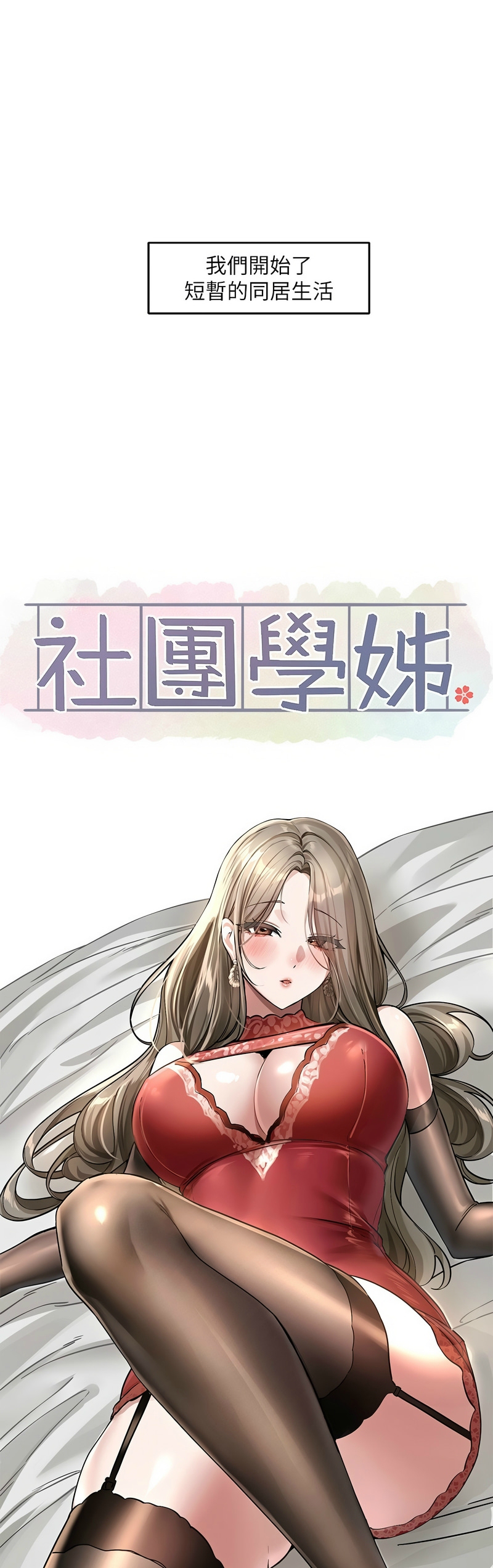 [韩漫]  社团学姐/Circles 187-215 (五)[结局篇][中文] - Page 431