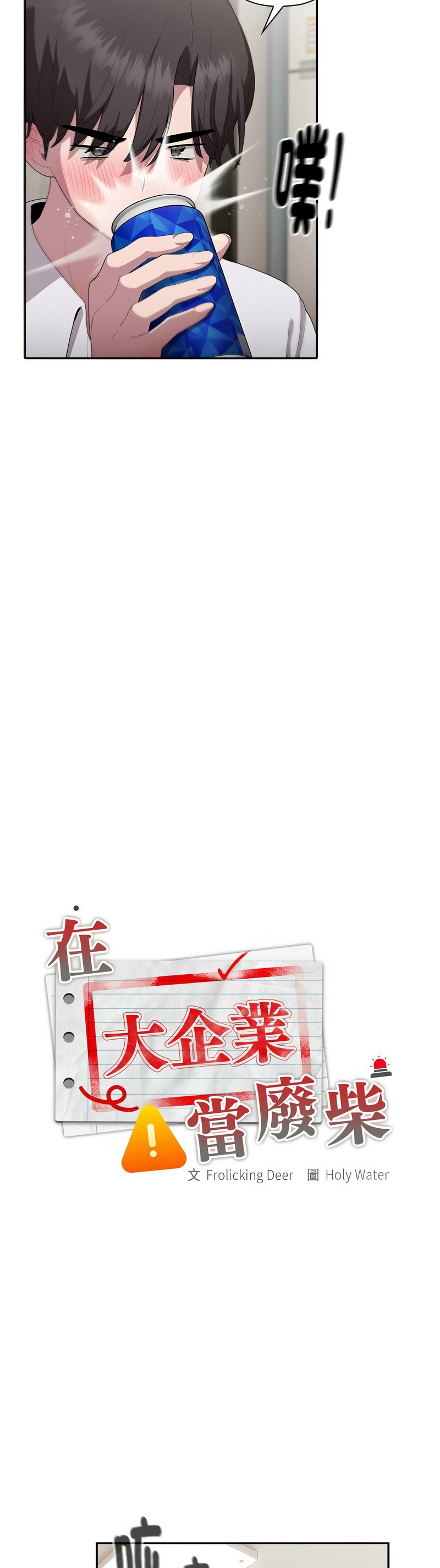 [韩漫] 大企业里的小秘密／Troublesome Employee Warning 1-31 [中文][连载中] - Page 195