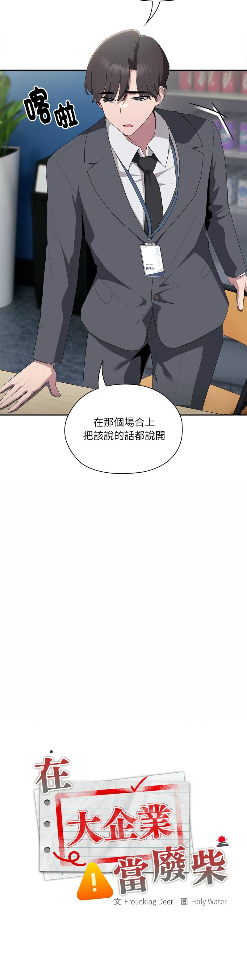 [韩漫] 大企业里的小秘密／Troublesome Employee Warning 1-31 [中文][连载中] - Page 376