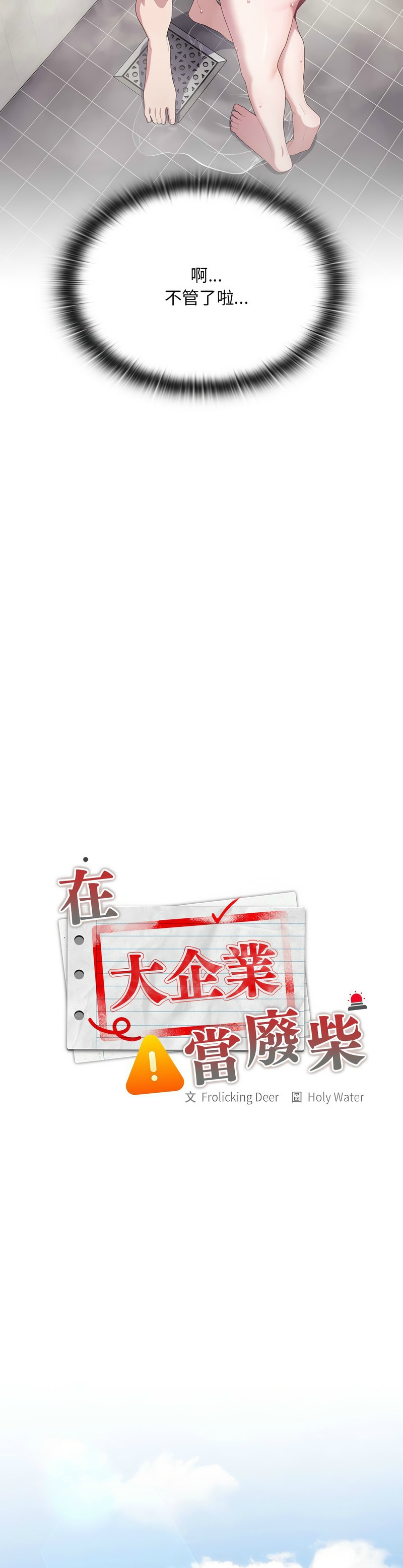 [韩漫] 大企业里的小秘密／Troublesome Employee Warning 1-31 [中文][连载中] - Page 463