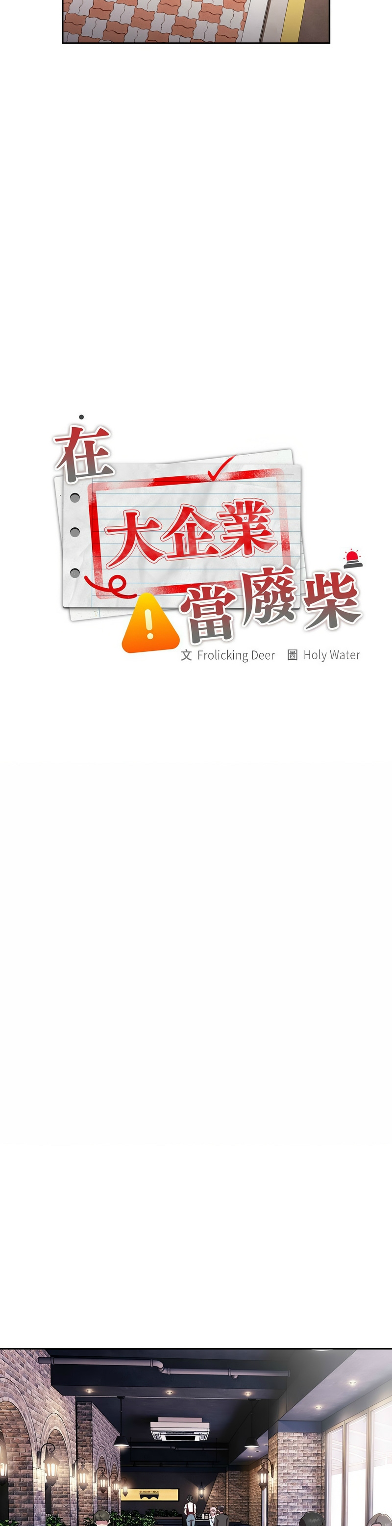 [韩漫] 大企业里的小秘密／Troublesome Employee Warning 1-31 [中文][连载中] - Page 543