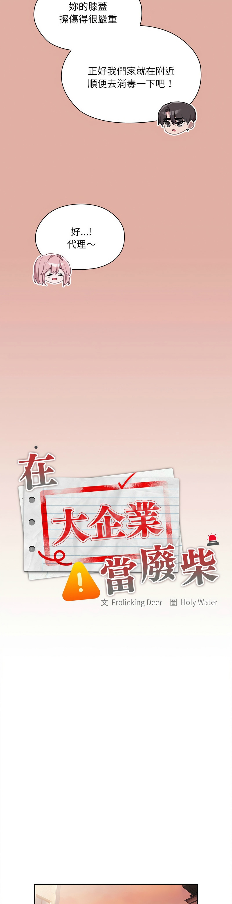 [韩漫] 大企业里的小秘密／Troublesome Employee Warning 1-31 [中文][连载中] - Page 586