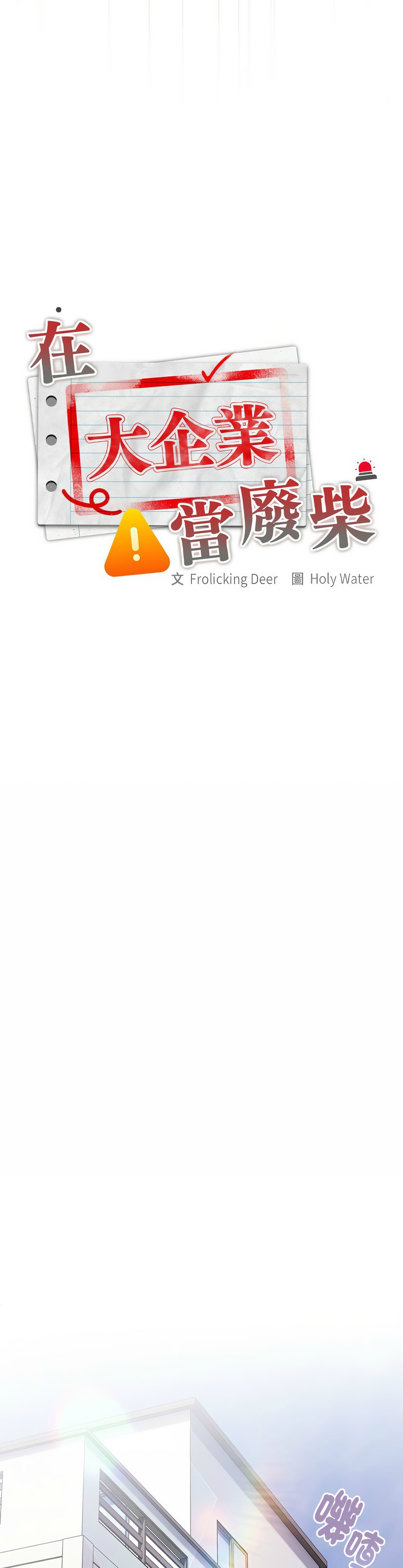 [韩漫] 大企业里的小秘密／Troublesome Employee Warning 1-31 [中文][连载中] - Page 669