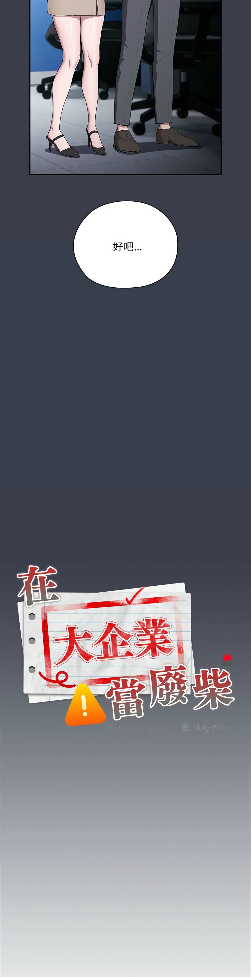 [韩漫] 大企业里的小秘密／Troublesome Employee Warning 1-31 [中文][连载中] - Page 777