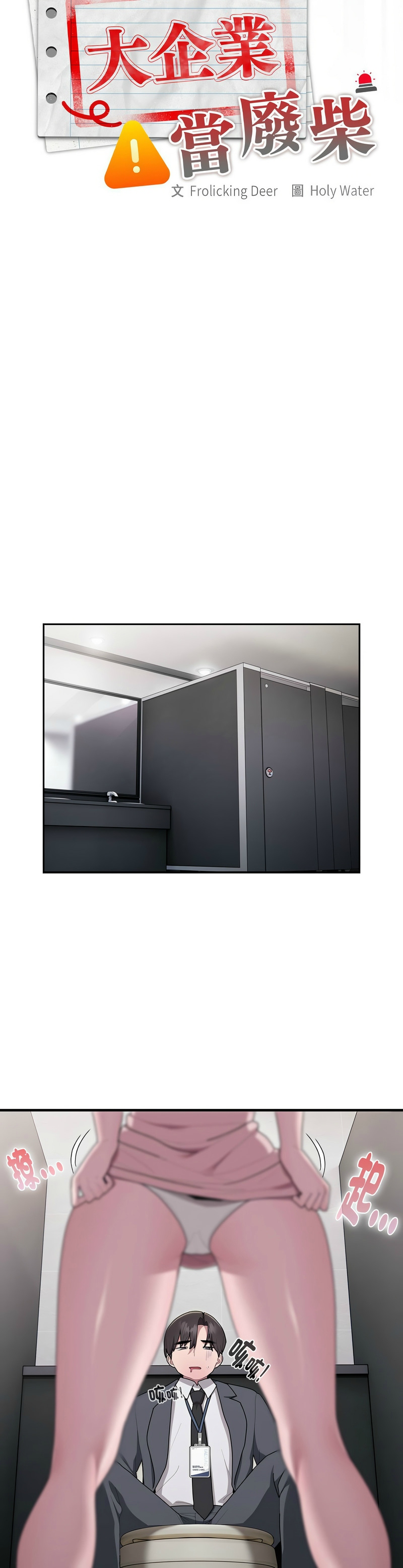 [韩漫] 大企业里的小秘密／Troublesome Employee Warning 1-31 [中文][连载中] - Page 824