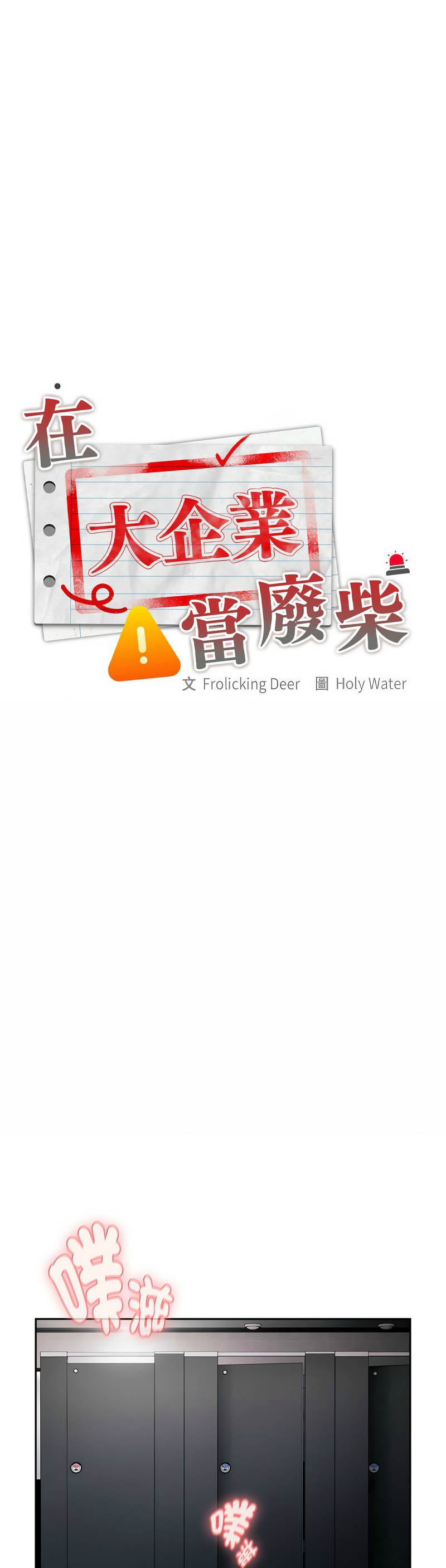 [韩漫] 大企业里的小秘密／Troublesome Employee Warning 1-31 [中文][连载中] - Page 849