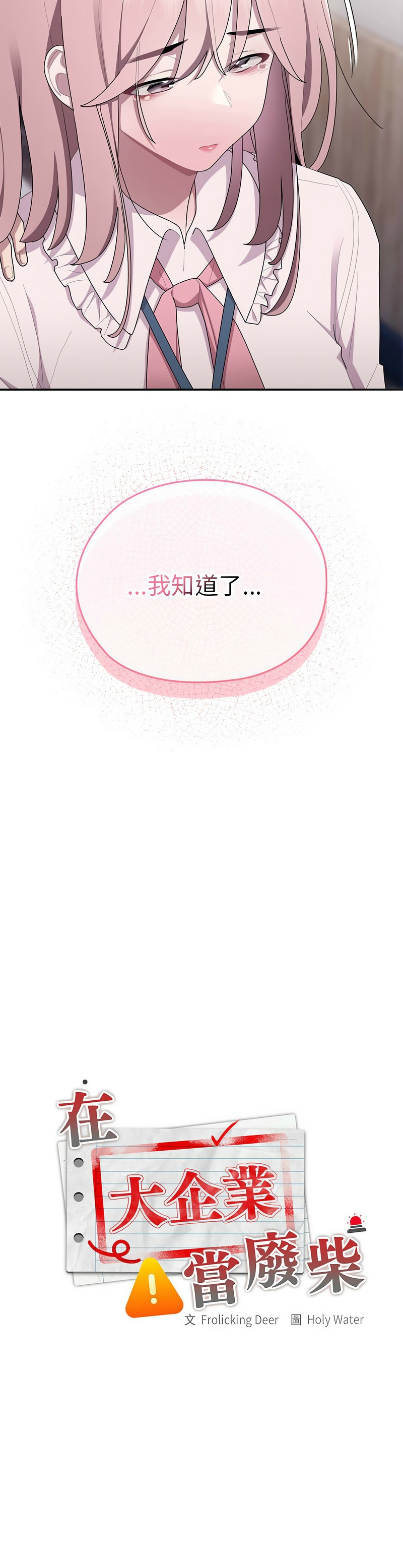 [韩漫] 大企业里的小秘密／Troublesome Employee Warning 1-31 [中文][连载中] - Page 1094