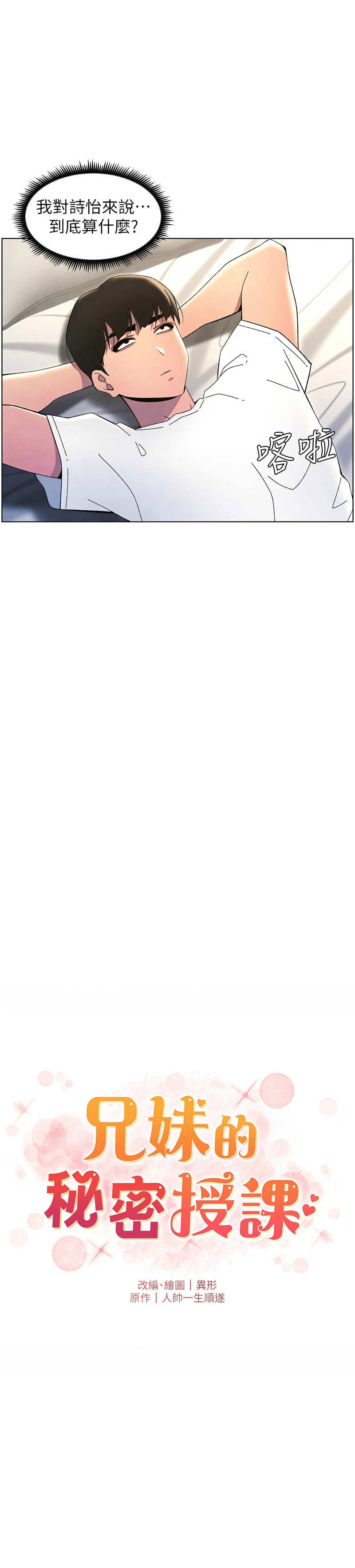 [韩漫] 兄妹的秘密授课／A Secret Lesson With My Younger Sister 1-53 [中文][连载中] - Page 808