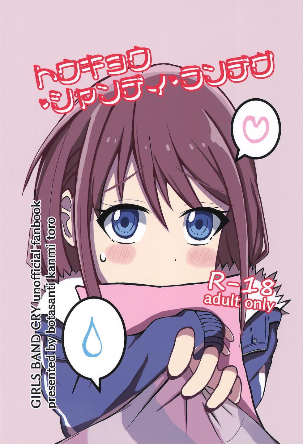 (Zenbu Buchikome. 4) [Botasanti (Kanmi Toro)] Tokyo Shandy Rendez (Girls Band Cry) - Page 1