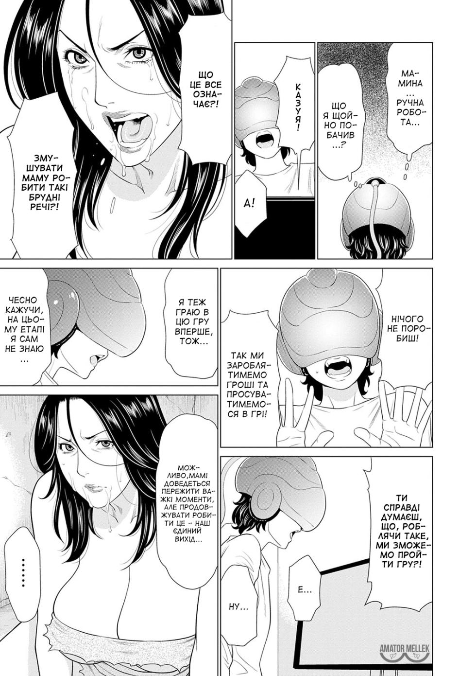 [Takasugi Kou] Haha wa Ima Chotto Isekai ni Itteorimashite Jou | Моя мама зараз перебуває у віртуальному світі. Том 1 [Ukrainian] [Amator Mellek] [Digital] - Page 30