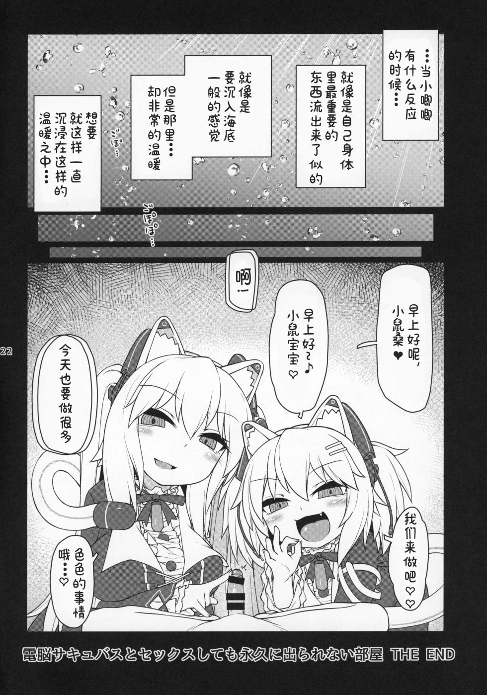 (C97) [Bocchi Koubou (Rutubo)] Dennou Succubus to Sex Shite mo Eikyuu ni Derarenai Heya THE END (Nora Cat) [Chinese] - Page 23