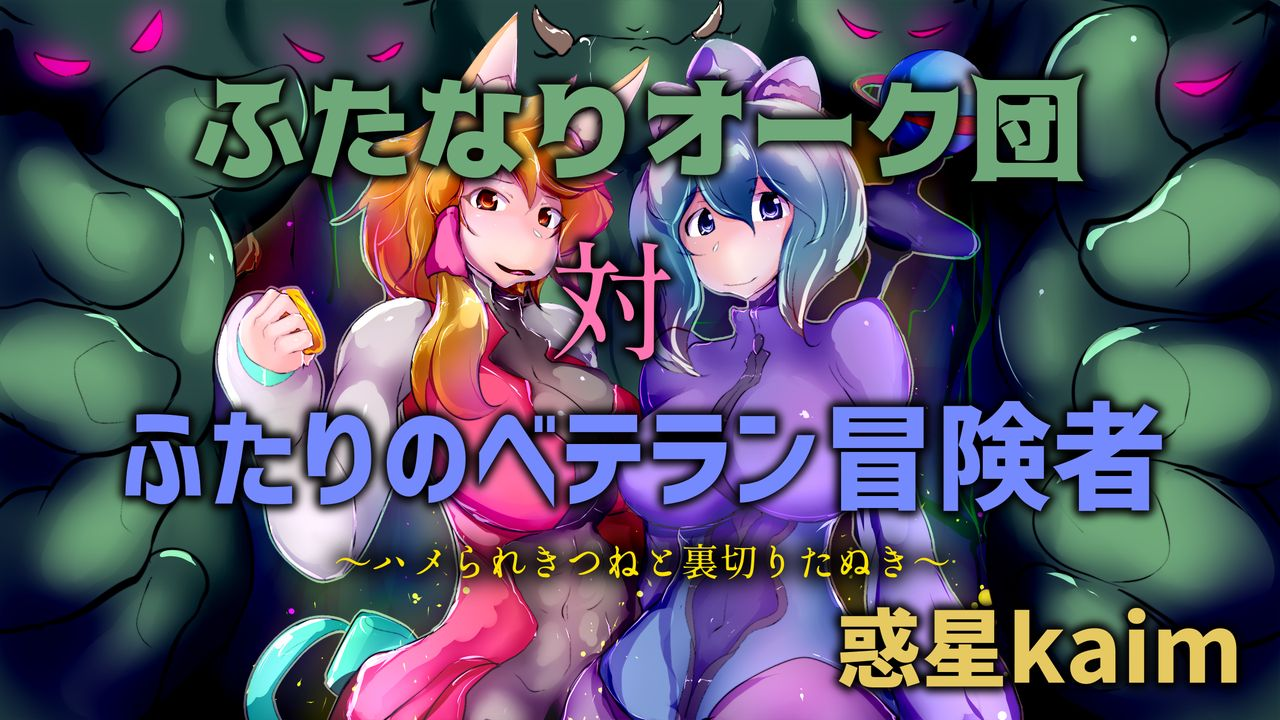 【中文翻译】[Wakusei kaim (kaim)] Futanari Orc-dan tai Futari no Veteran Boukensha - Page 1