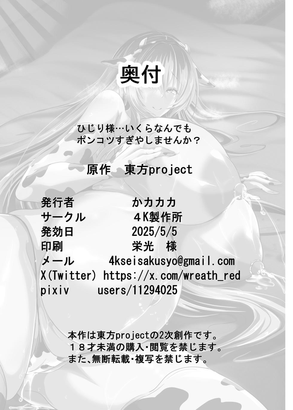 [4K Seisakusho (KaKakaka)] Hijiri yo… Ikura Nan Demo Ponkotsu Sugiyashimasen ka? (Touhou Project) [Digital] - Page 27