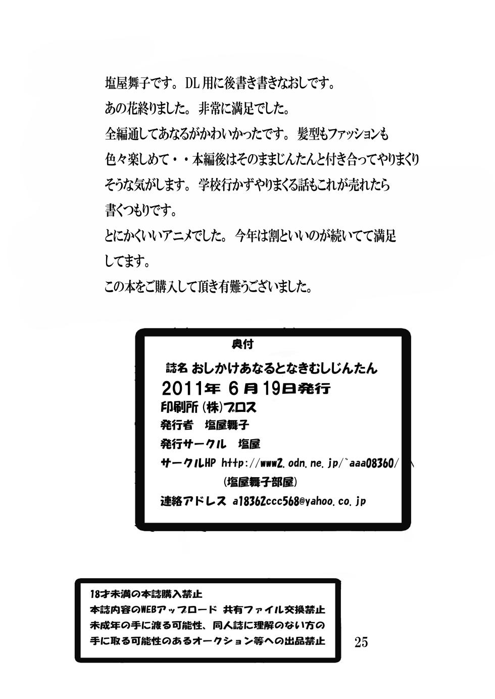 [Shioya (Shioya Maico)] Osikake Anaru to Nakimusi Zintan (Ano Hi Mita Hana no Namae wo Bokutachi wa Mada Shiranai.) - Page 24