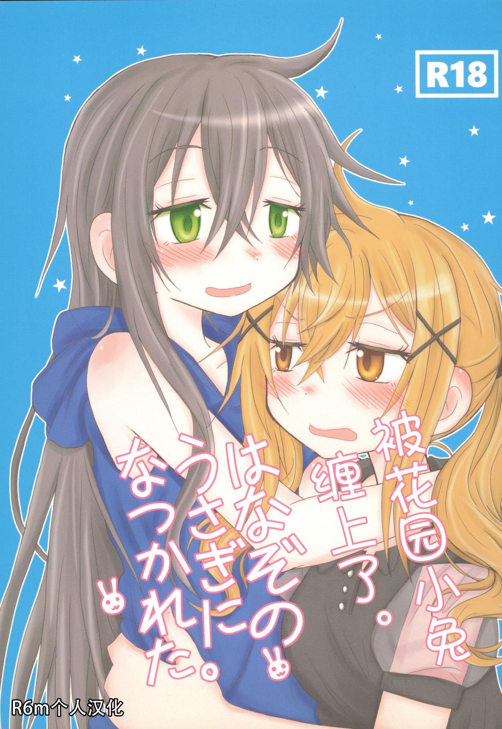 (C93) [ROUTE885 (Hachiwulf)] Hanazono Usagi ni Natsukareta. | 被花园小兔缠上了。 (BanG Dream!) [Chinese] [R6m个人汉化] - Page 1