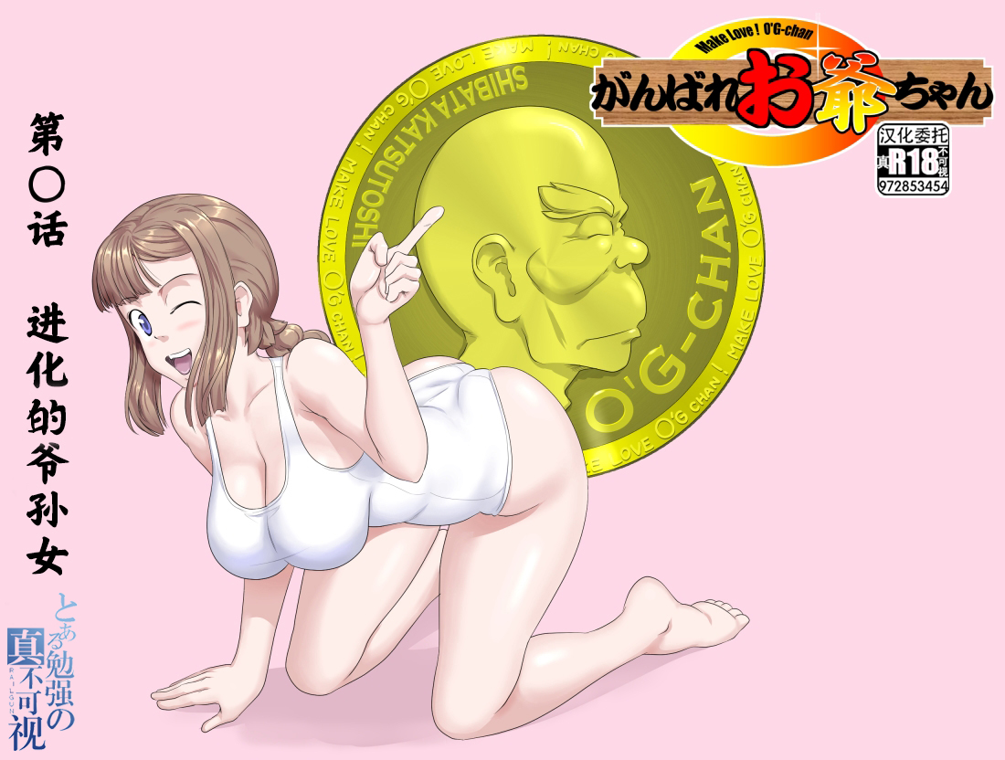 (Kumada Kazushi)【頑G38】Ganbare Ojii Chan Eboryu-Shon Kii With Magomusume - Page 1