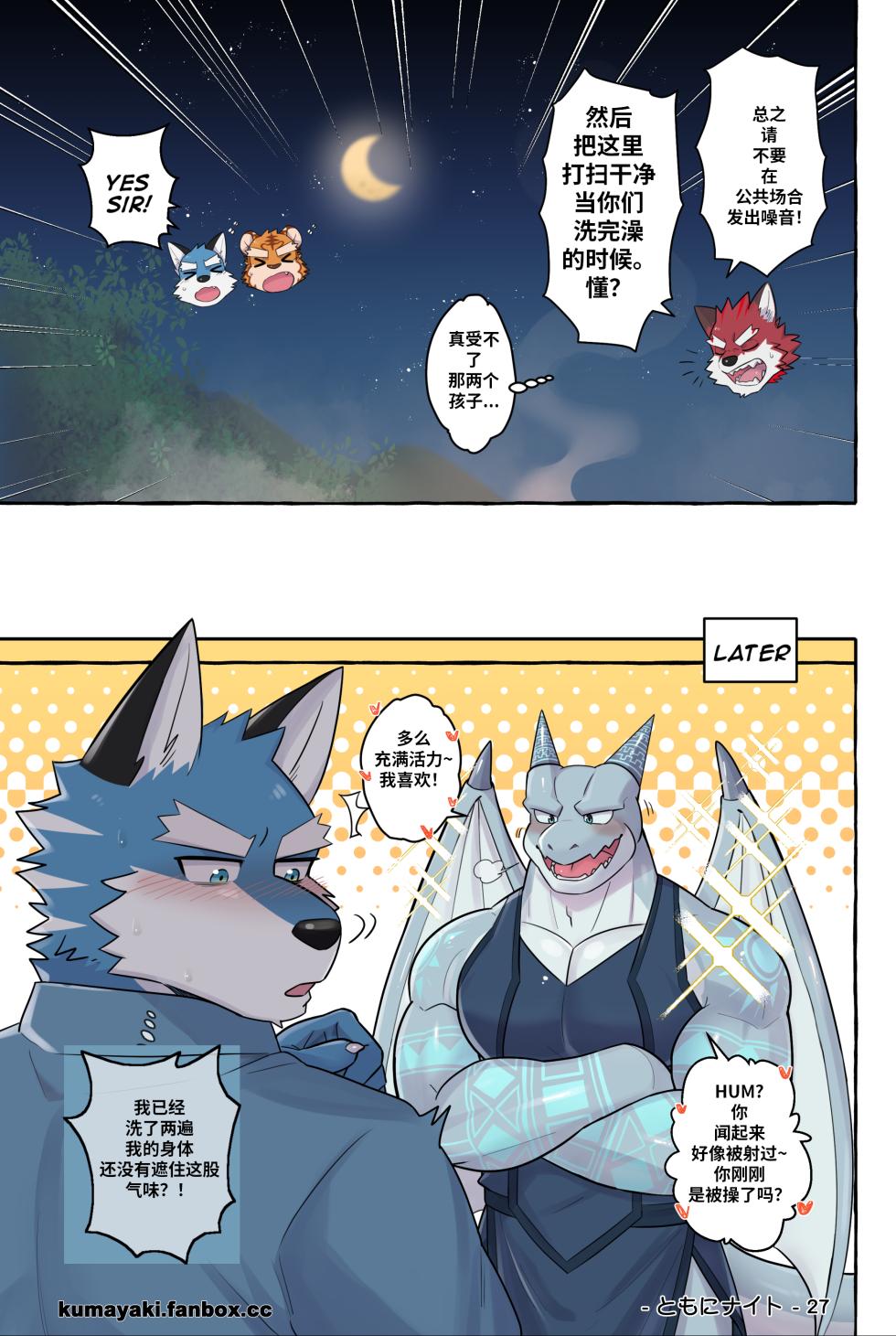 【红球汉化】[Kumayaki][KUMAK]ともにナイト!  | 共度良宵 (Chinese) - Page 28