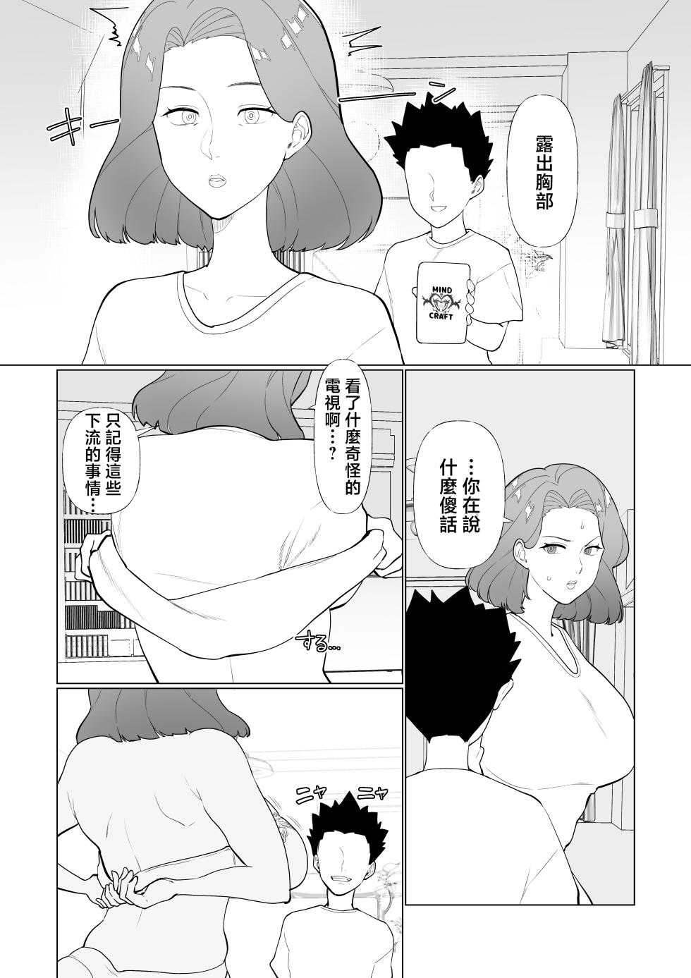 [Maria Planet (Katano Chika)] Saimin Mama, Warugaki Musuko to Issho! | 被催眠的媽媽和熊孩子兒子一起 [Chinese] - Page 14