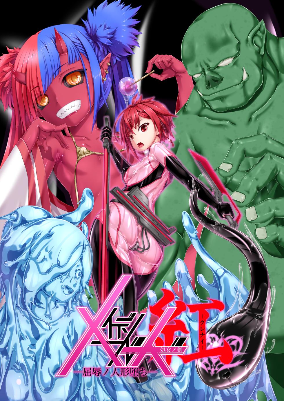 [Mousou Bijutsubu (Sho-yan)] Maiden Blade Kurenai - Kutsujoku no Ningyou [Chinese] [Bismuth个人汉化] - Page 1