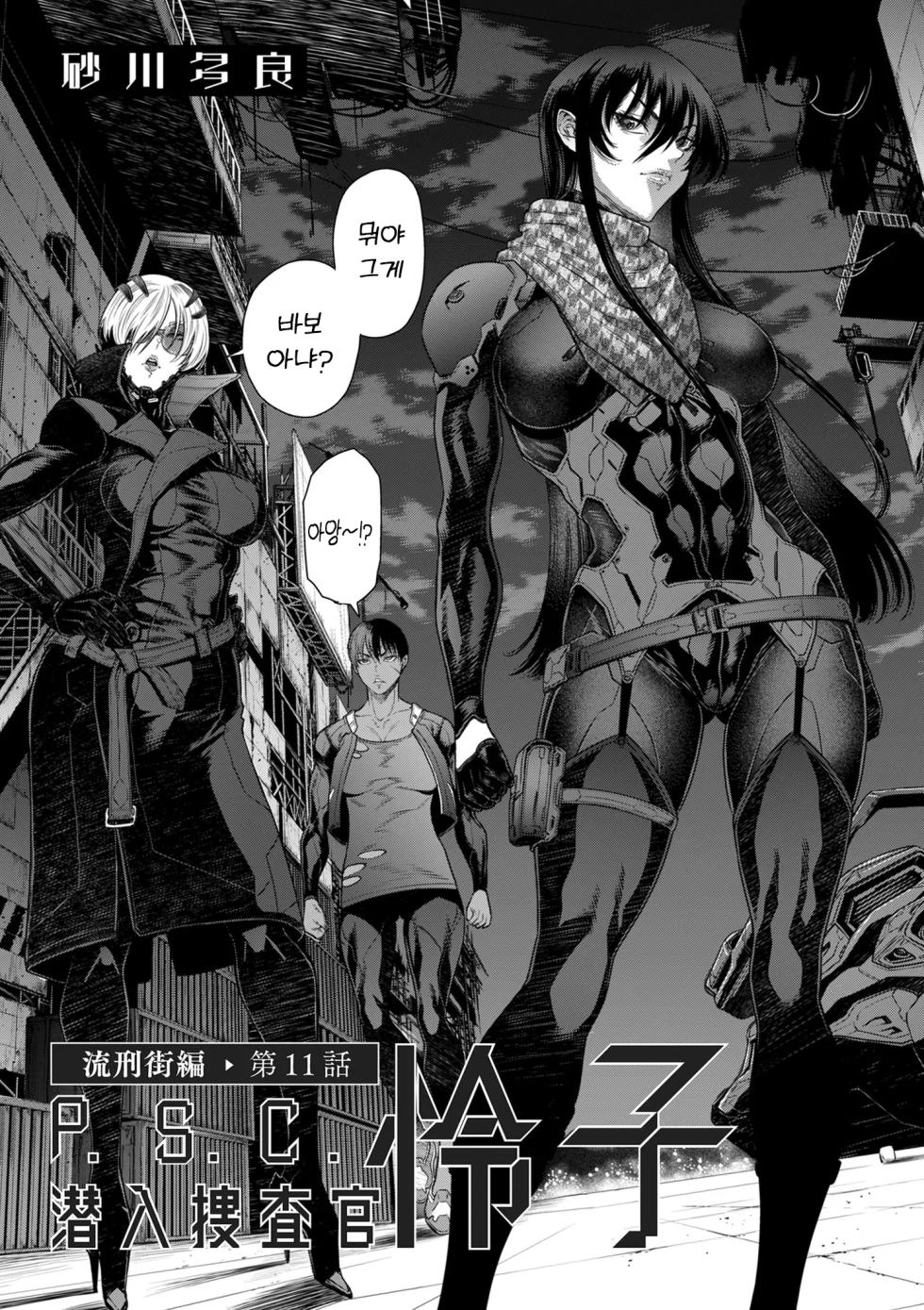 [Sunagawa Tara] P.S.C. 잠입수사관 레이코 11화 - Page 3