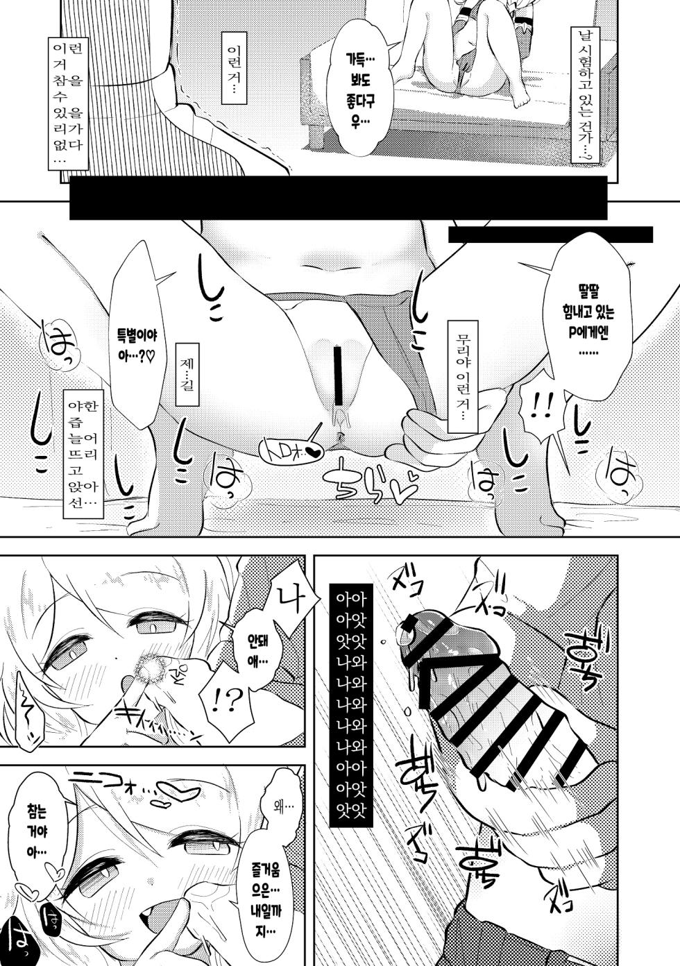 (C95) [Omame Cyokueitenn (Nako Mameta)] Saimin nante Kakenakutatte Kozue ga Shiboritotte Ageru (THE IDOLM@STER CINDERELLA GIRLS) [Korean] - Page 6