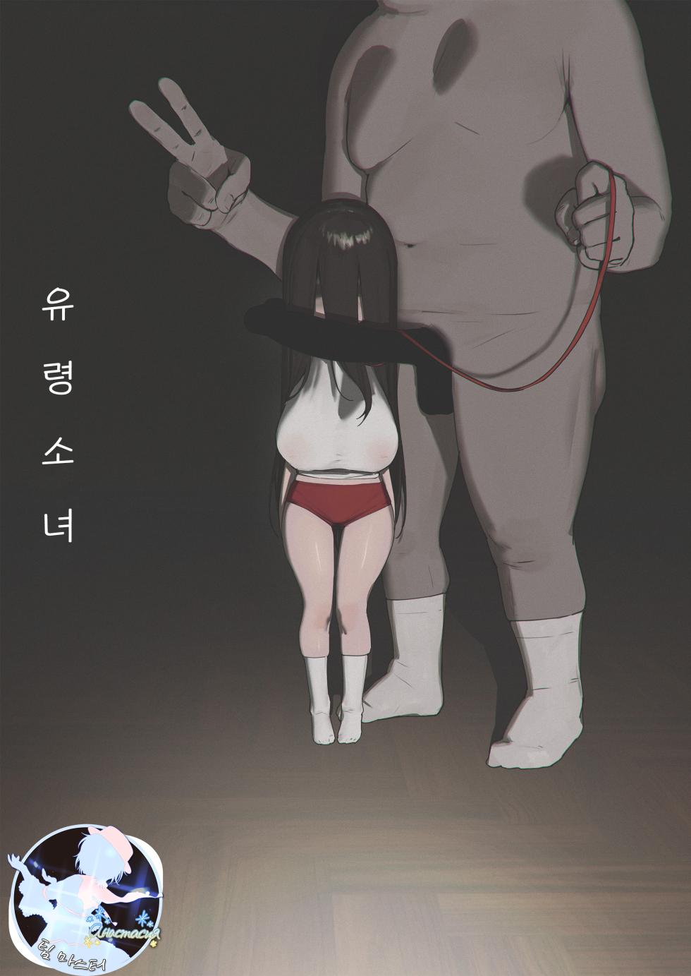 (C105) [Shikisoku Zeku (Shiki)] Yuurei Shoujo | 유령 소녀 [Korean] [팀 마스터] - Page 1