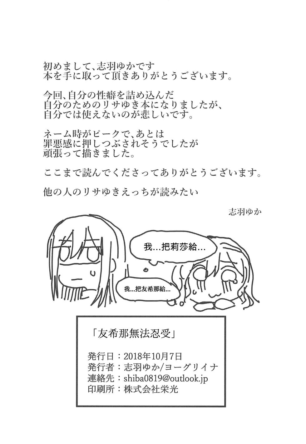 (BanG Dreamer's Party! 5th STAGE) [Yogurina (Shiba Yuka)] Yukina wa Gaman ga Dekinai (BanG Dream!) - Page 19