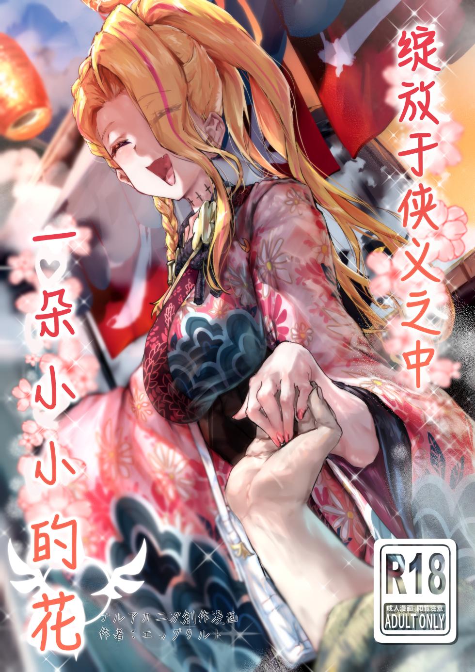 [Eggutarto] Ninkyou no Naka de Saku Chiisana Ohana | 绽放于侠义之中一朵小小的花 (Blue Archive) [Chinese] [白杨汉化组] - Page 1