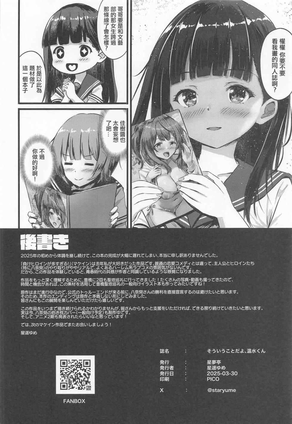 (C105) [Star-Dreamer Tei (Staryume)] Sou Iu Koto da yo, Nukumizu-kun | 被我說中了吧 溫水君♡ (Make Heroine ga Oosugiru!) [Chinese] - Page 17