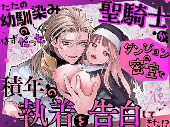 [Visualize (ENVY)] Tada no Osananajimi no Hazudatta Kiyoshi Kishi ga Danjon no Misshitsu de Sekinen no Shūchaku o Kokuhaku Shitekita!?｜The Holy Knight Who Was Supposed To Be My Friend Confesses His Obsession For Me In A Dungeon Room [English] [Chocolate] - Page 1