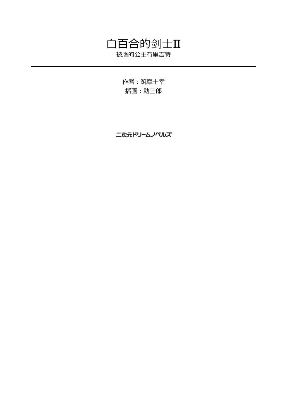 [Tikuma Jukou, Sukesaburou] Shirayuri no Kenshi II ～Higyaku no Himegimi Brigitte ～（Chinese） - Page 4