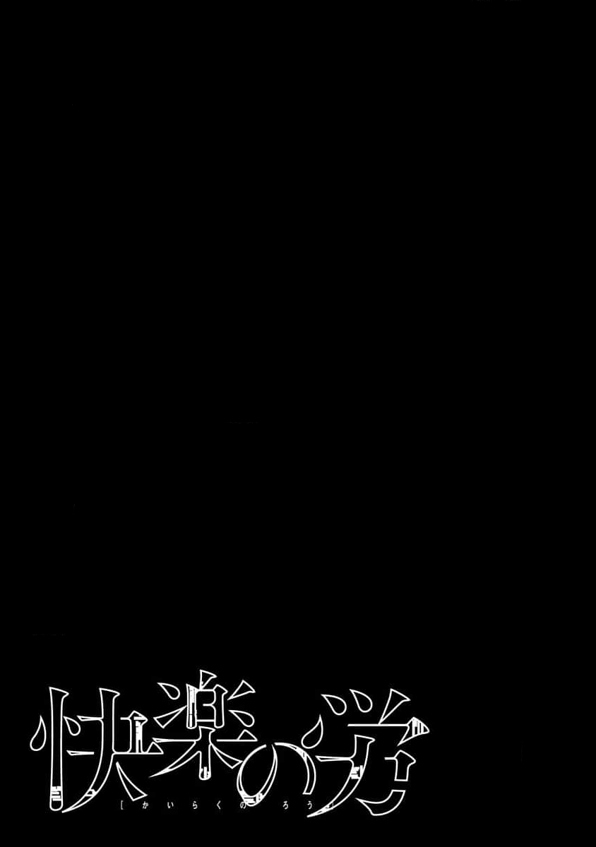 [Kuromoto Mitsugu] Kairaku no Rou 2 Kan - Page 3