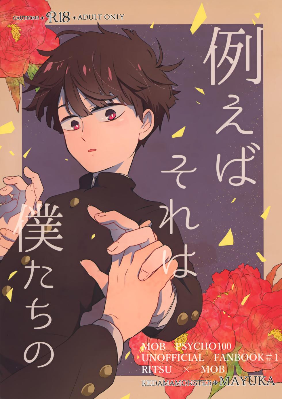 (ONE→HUNDRED 7) [Kedama MONSTER (MAYUKA)] Tatoeba Sore wa Bokutachi no (Mob Psycho 100) [English] {Chin²} - Page 1