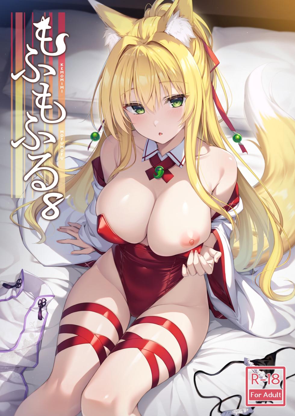 [Nodomaru Biyori (Yuzuka)] Mofumofuru 8 [Chinese] [甜族星人x我不看本子汉化] [Digital] - Page 2