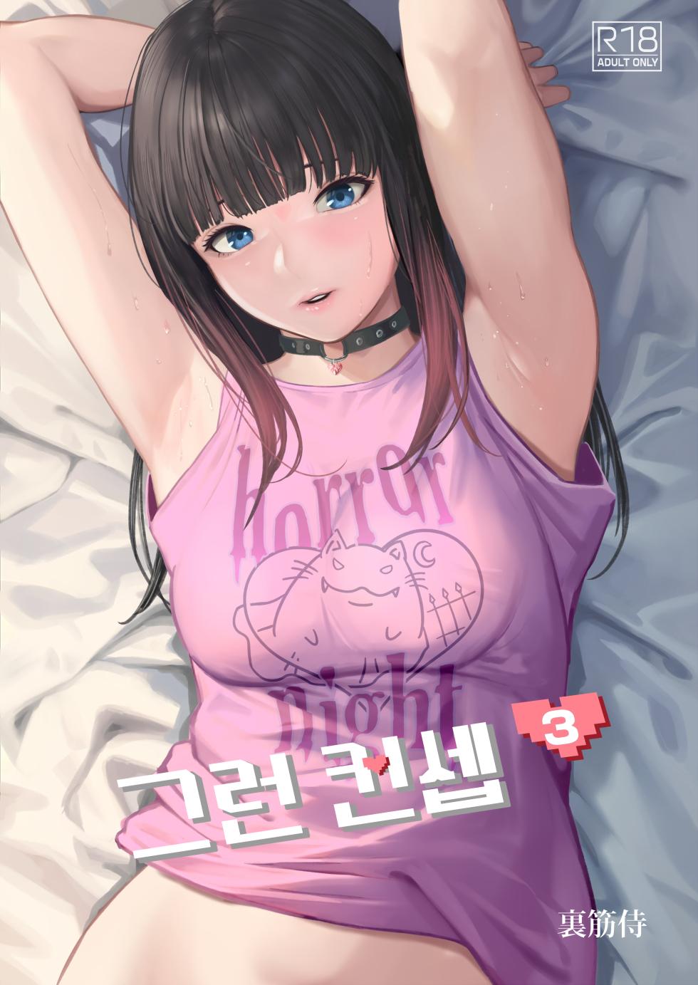 [Urasujibeya (Urasuji Samurai)] Souiu Concept 3 - That kind of concept | 그런 컨셉 3 [Korean] [Digital] - Page 1