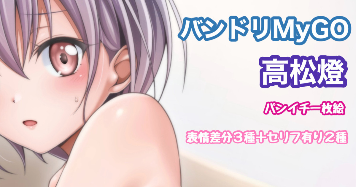 [Tina] バンドリMyGO!!!!! 高松燈 ショーツのみ - Page 1