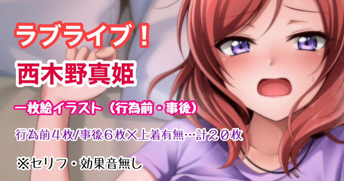 [Tina] ラブライブ  西木野真姫 行為前_事後イラスト - Page 1