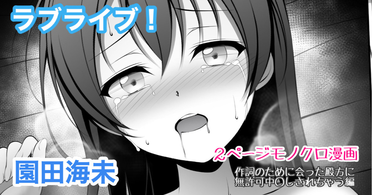 [Tina] ラブライブ  園田海未 無許可中出し - Page 1