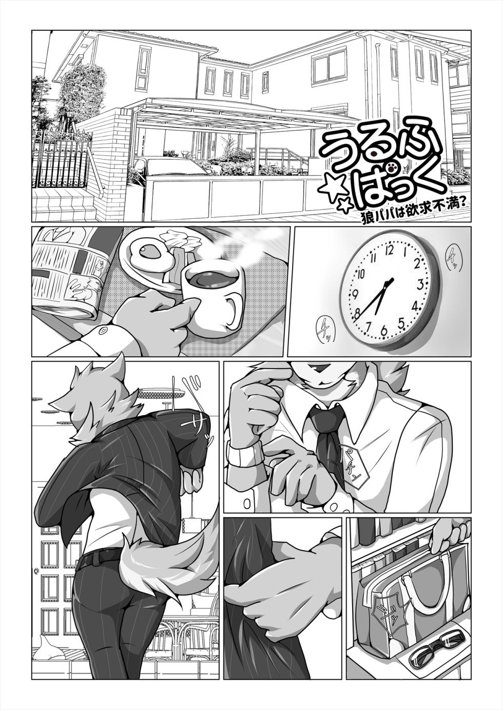 [Skid-Mark (Ham)] Wolf☆Pack 狼爸爸欲求不满？ (thermite April 2019) [Chinese] [一般路过杂食动物汉化] [Digital] - Page 3